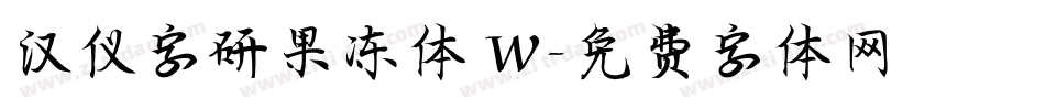 汉仪字研果冻体 W字体转换